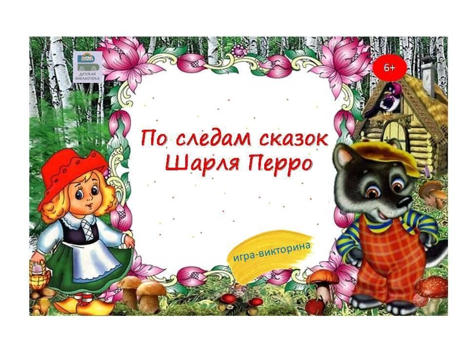 Викторина по сказкам шарля перро с ответами 2 класс презентация