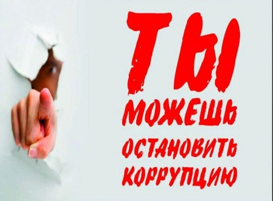 Как я могу противодействовать коррупции