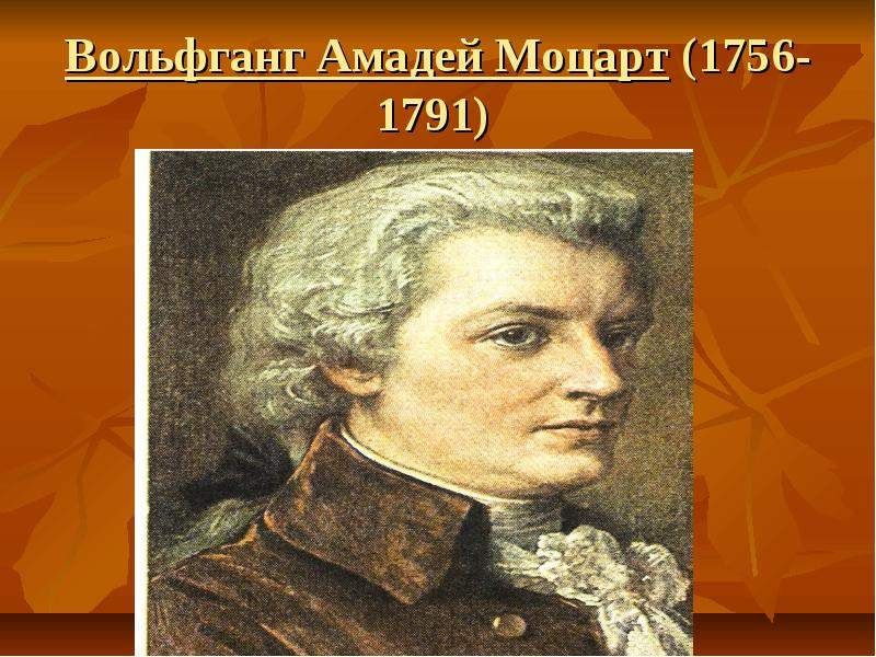 Имя моцарта. Вольфганг Амадей Моцарт (1756-1791 гг.). Вольфганг Амадей Моцарт годы жизни. Область искусства Вольфганг Амадей Моцарт. Моцарт портрет с годами жизни.