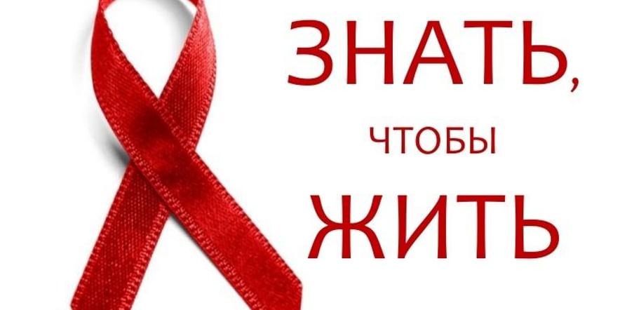 Основное изображение для события «SТОП- SПИД: знать, чтобы жить!»