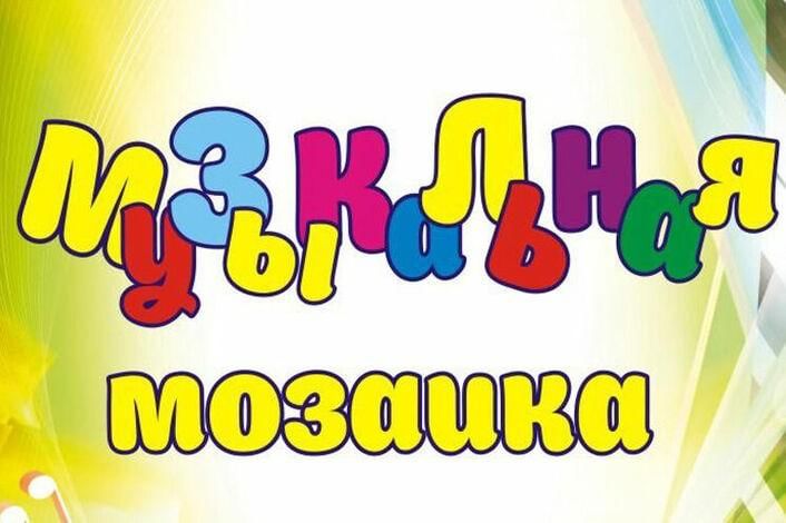 Музыкальная мозаика картинки