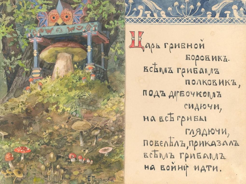 Елена Поленова. Иллюстрация к сказке «Война грибов». 1886–1889. Государственный мемориальный историко-художественный и природный музей-заповедник В.Д. Поленова, Страхово, Тульская область
