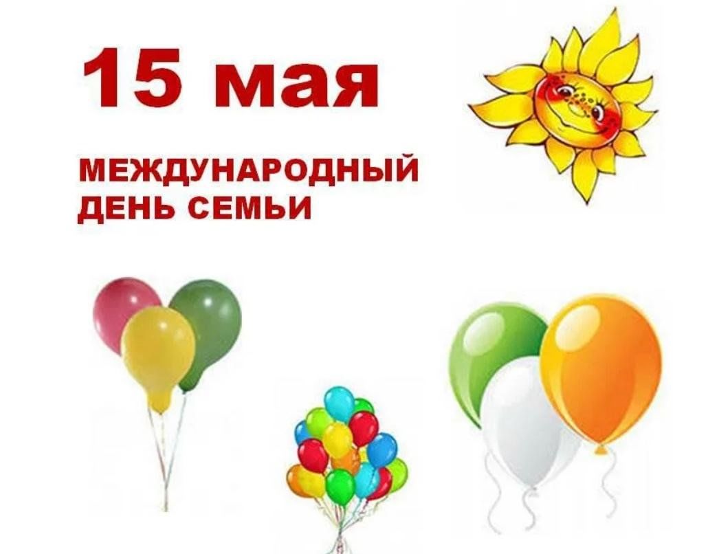 15 Мая Международный день
