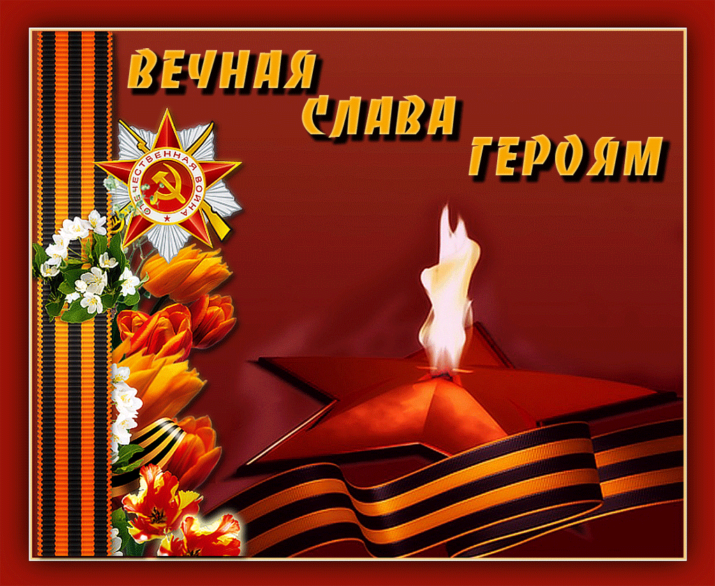 Вечная память погибшим за родину картинки