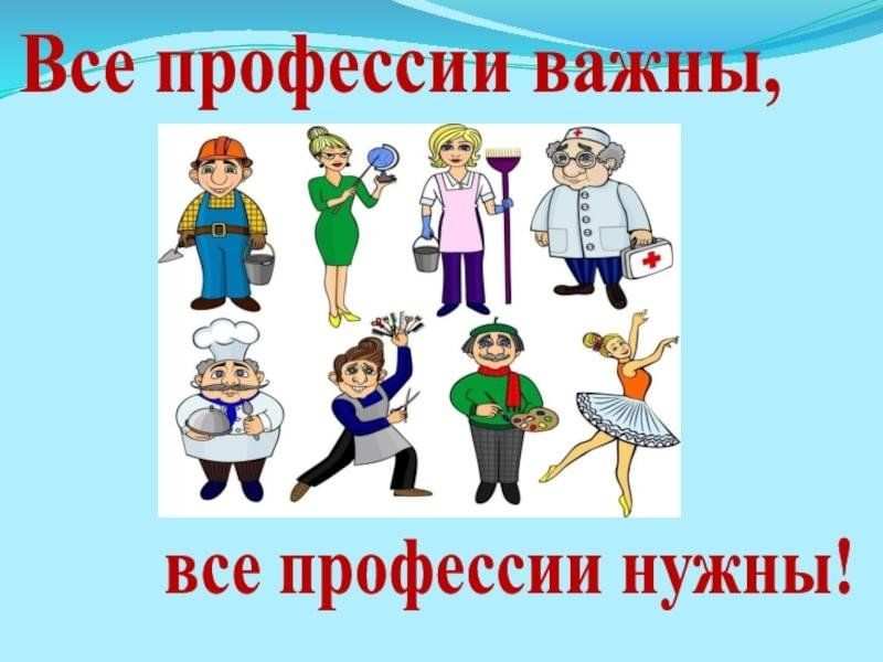 Сделай важны. Все профессии нужны все профессии важны. Проект все профессии важны. Картинки на тему все профессии нужны все профессии важны. Проект все профессии хороши.