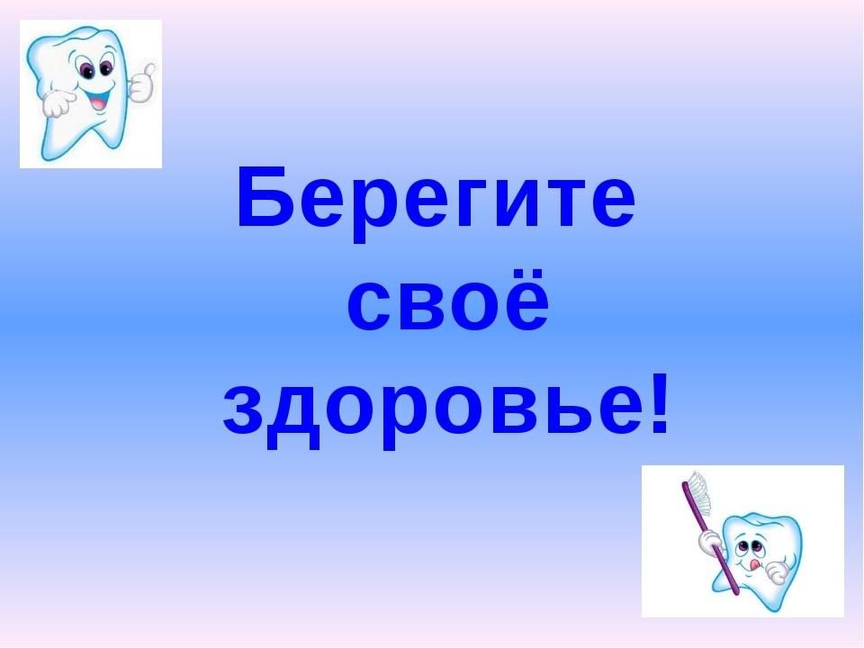 Беречь 10. Берегите здоровье. Береги свое здоровье. Надпись берегите свое здоровье. Берегите своё здоровье картинки.