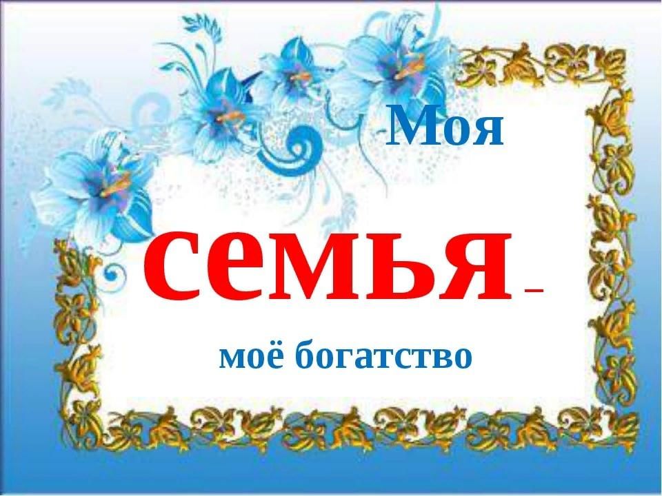 Сетевой проект моя семья мое богатство