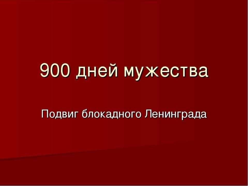 900 дней. 900 Дней Мужества блокада. Ленинград 900 дней Мужества. 900 Дней Мужества надпись. Презентация 900 дней Мужества блокада Ленинграда.