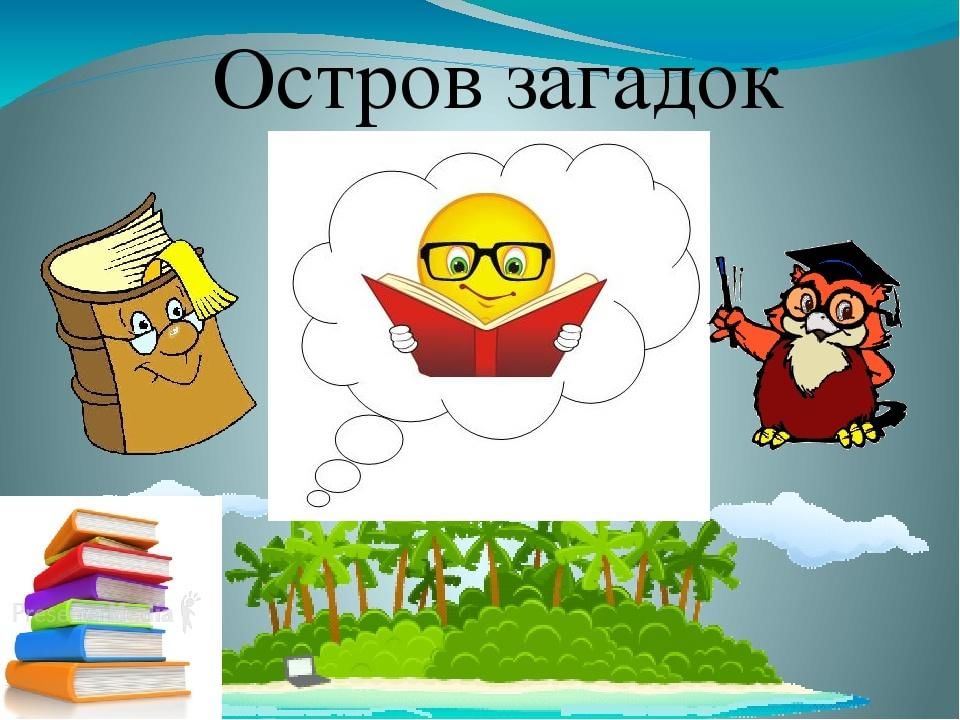 Остров загадок. Загадка про остров для детей. Картинка остров загадок. Ребус остров.