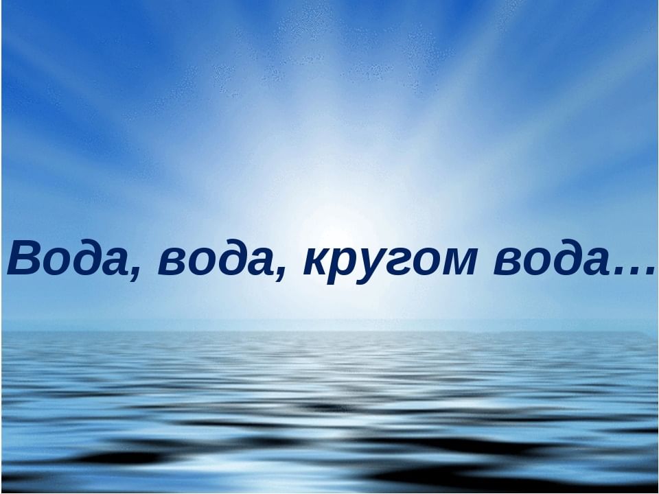 Картинка вода кругом вода