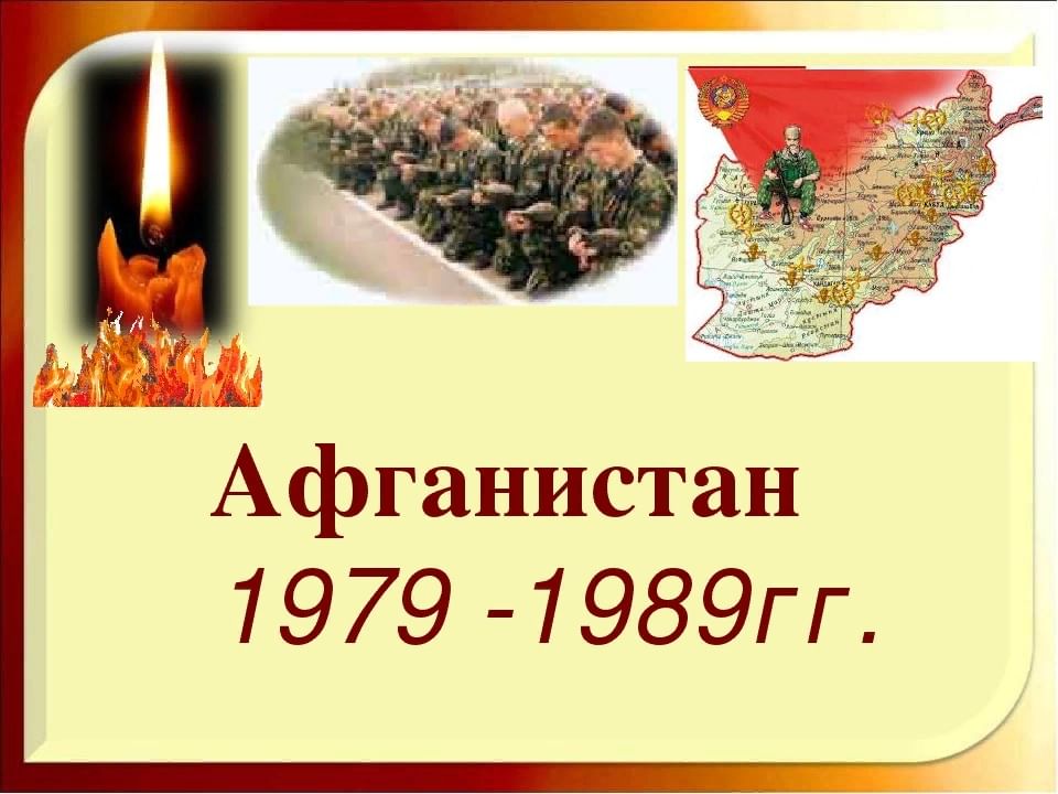 Картинка афганистан живая память