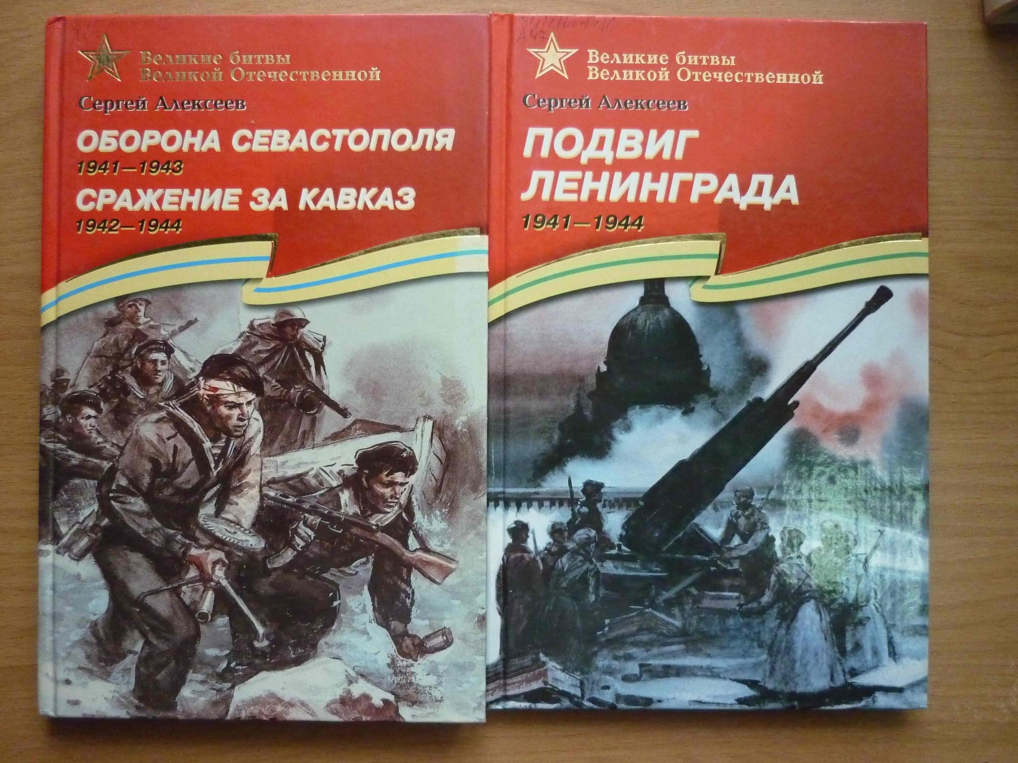 Книга великих битв. Алексеев Великие битвы Великой. Книги Алексеева Великие битвы Великой Отечественной. Алексеев оборона Севастополя книга.