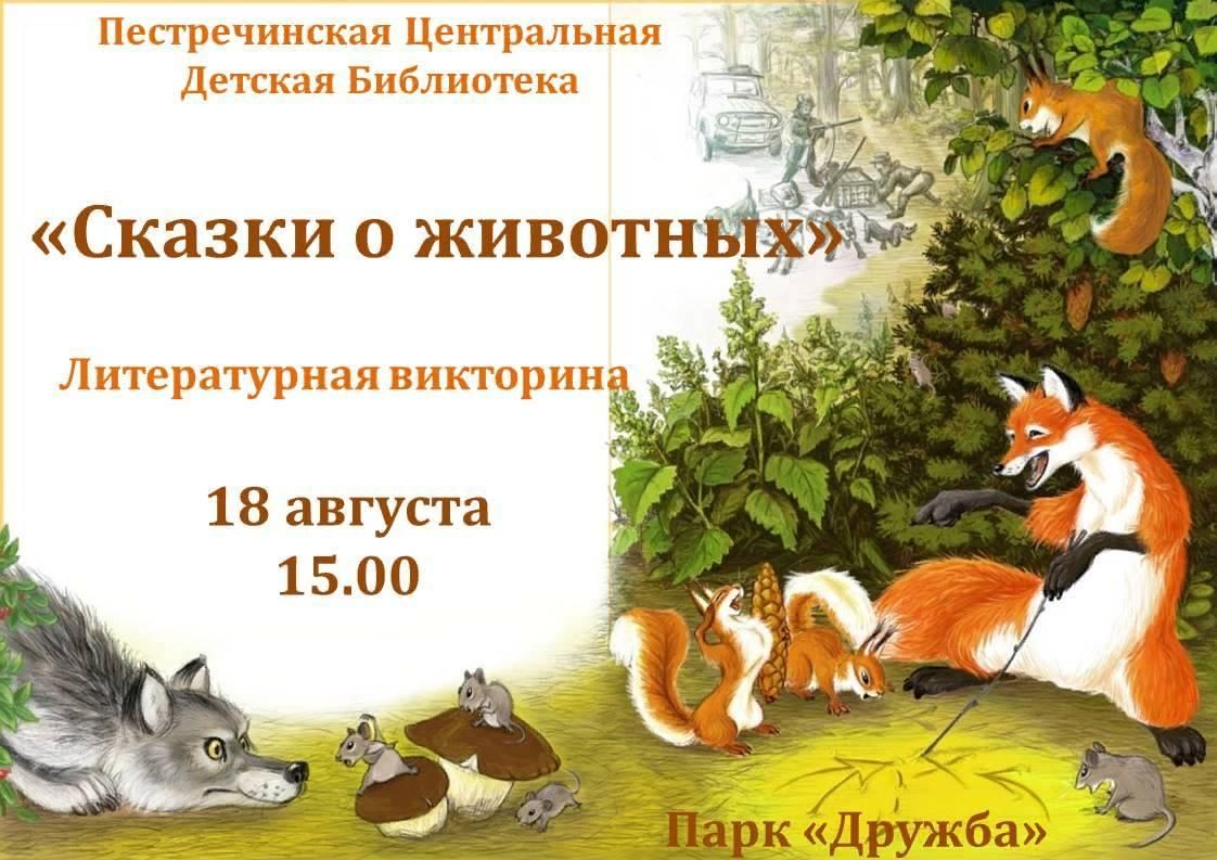 Сказка о животном в картинках
