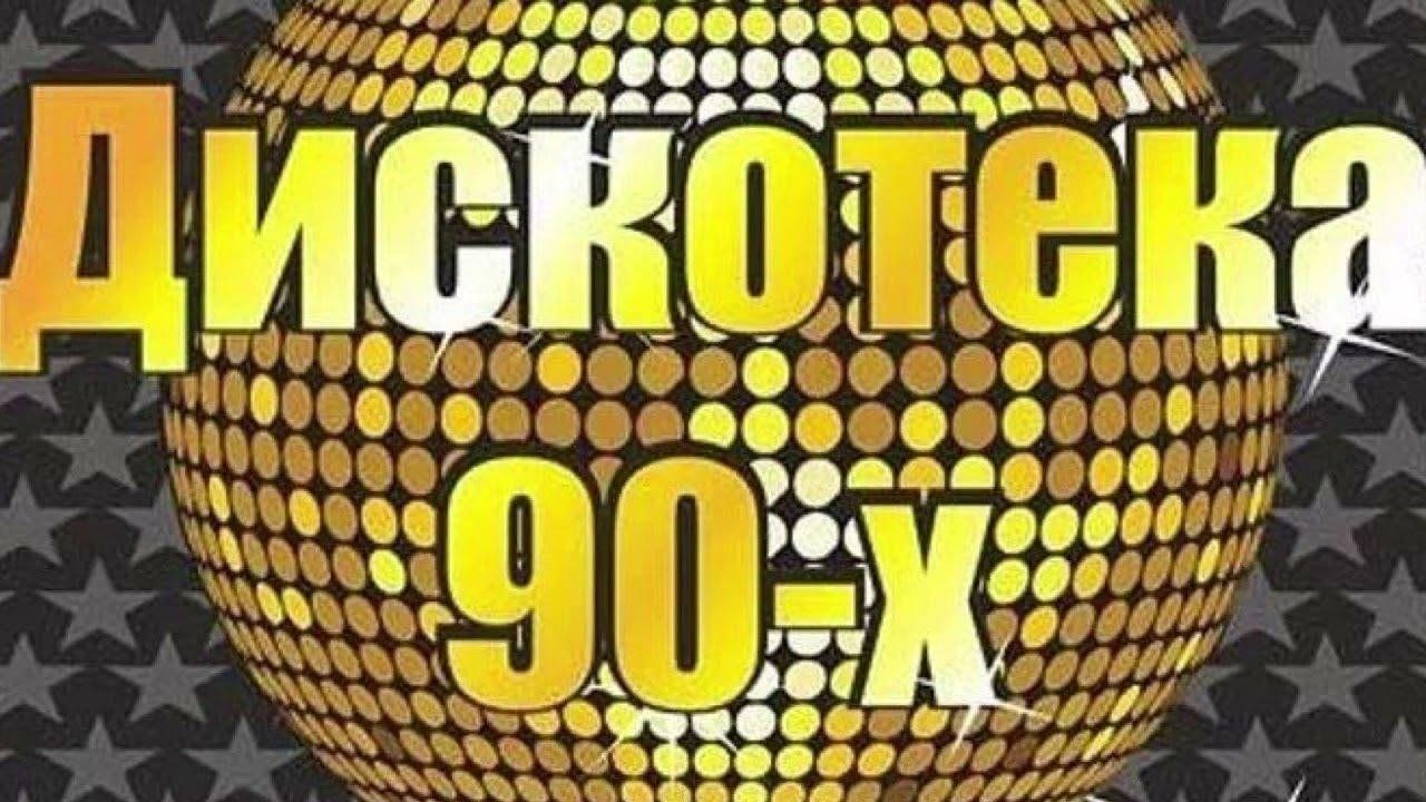 Дискотека 90 х картинки