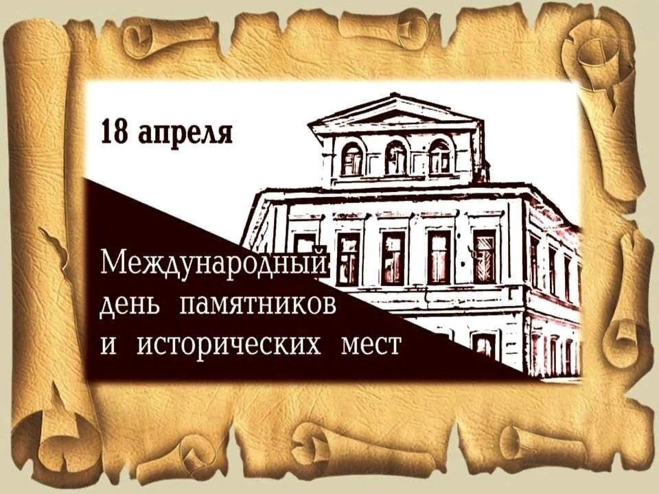 Международный день памятников и исторических мест. 18 апреля международный день памятников и исторических мест. 18 апреля международный день памятников. 18 апреля международный день охраны памятников и исторических мест. Международный день памятников.