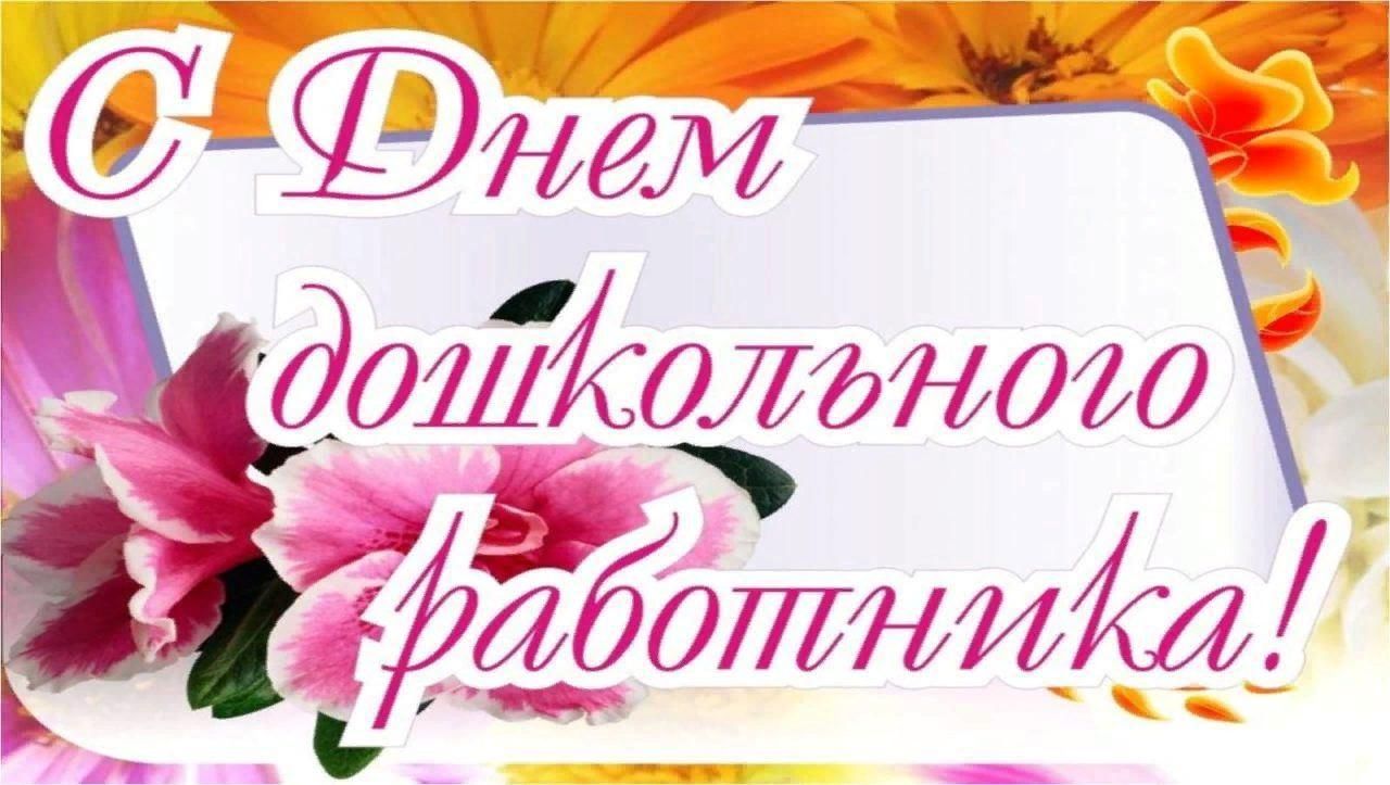 Открытка с днем дошкольного работника красивые картинки Что для меня значит профессия воспитатель 2021, Балтасинский район - дата и мест