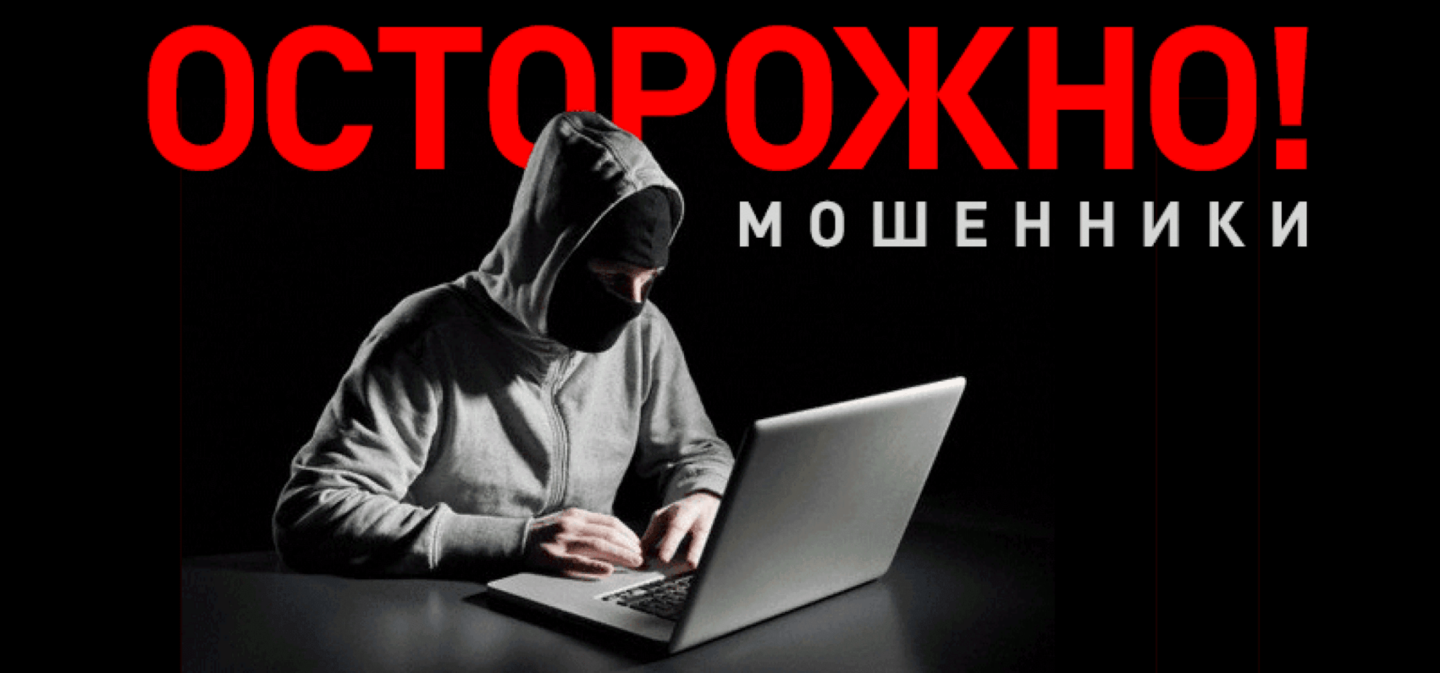 Осторожно мошенничество картинки