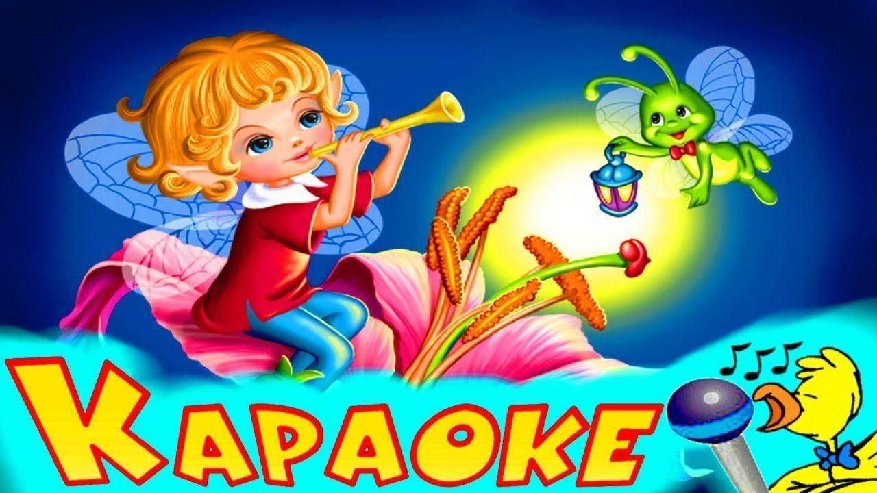 Папа нарисуй караоке