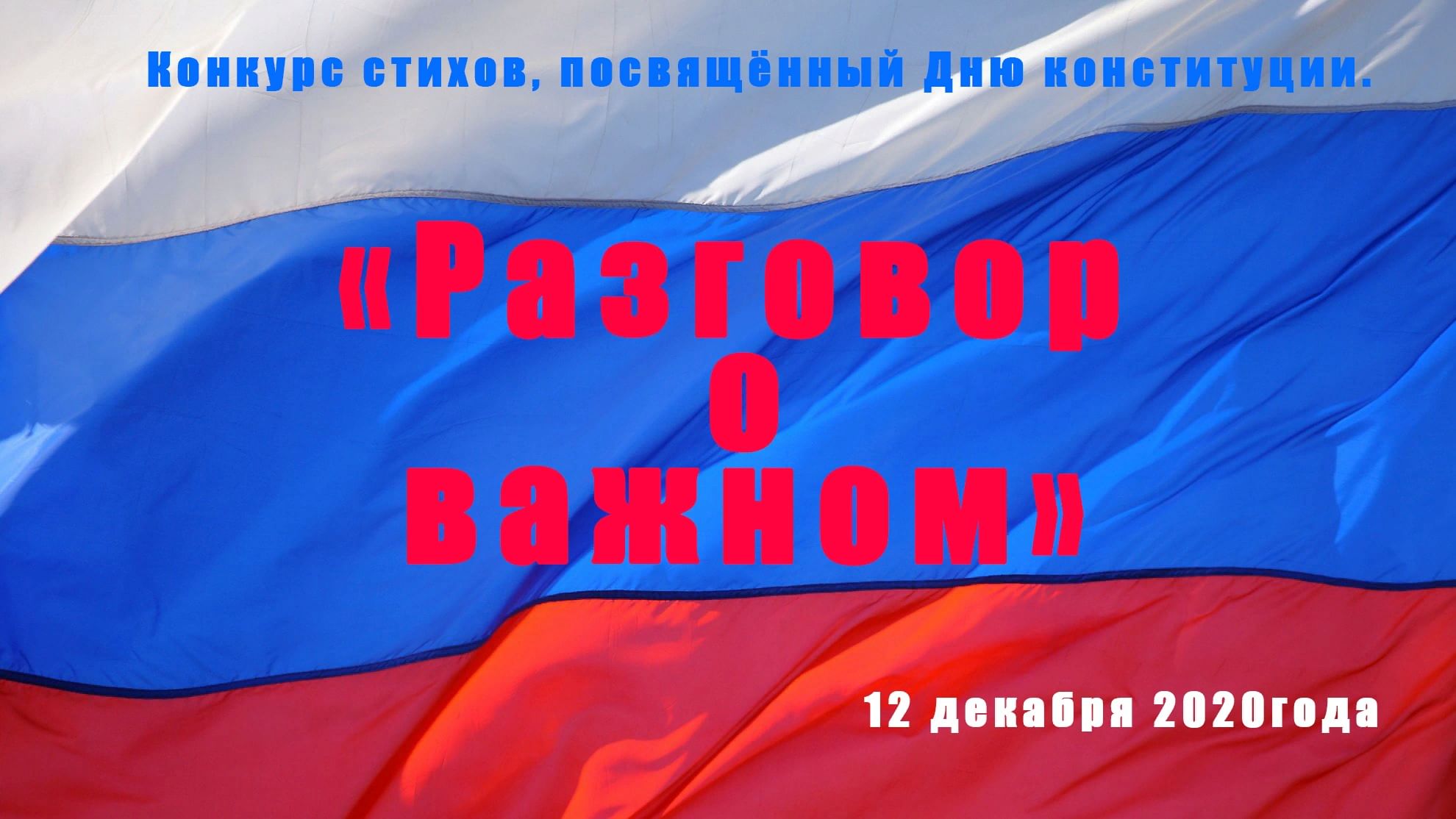 2020 важно. Стих о Конституции на конкурс. Стихотворение посвященное день Конституции 12 декабря.