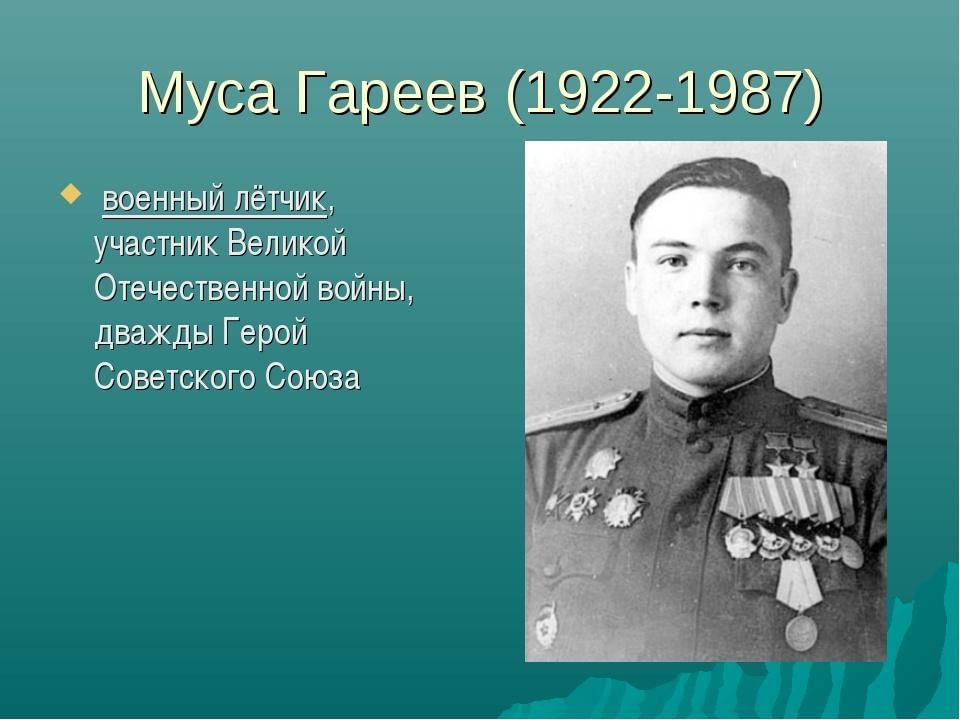 Муса гареев картинки