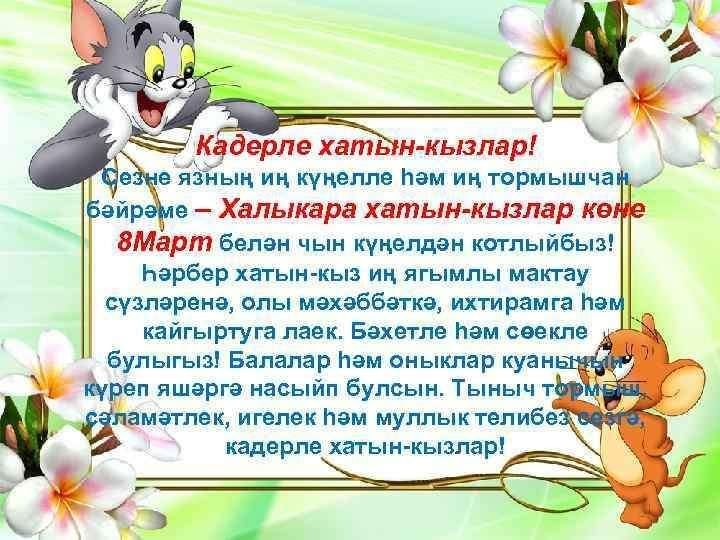 8 март белән! /котлаулар/ - sabantuyjournal.ru