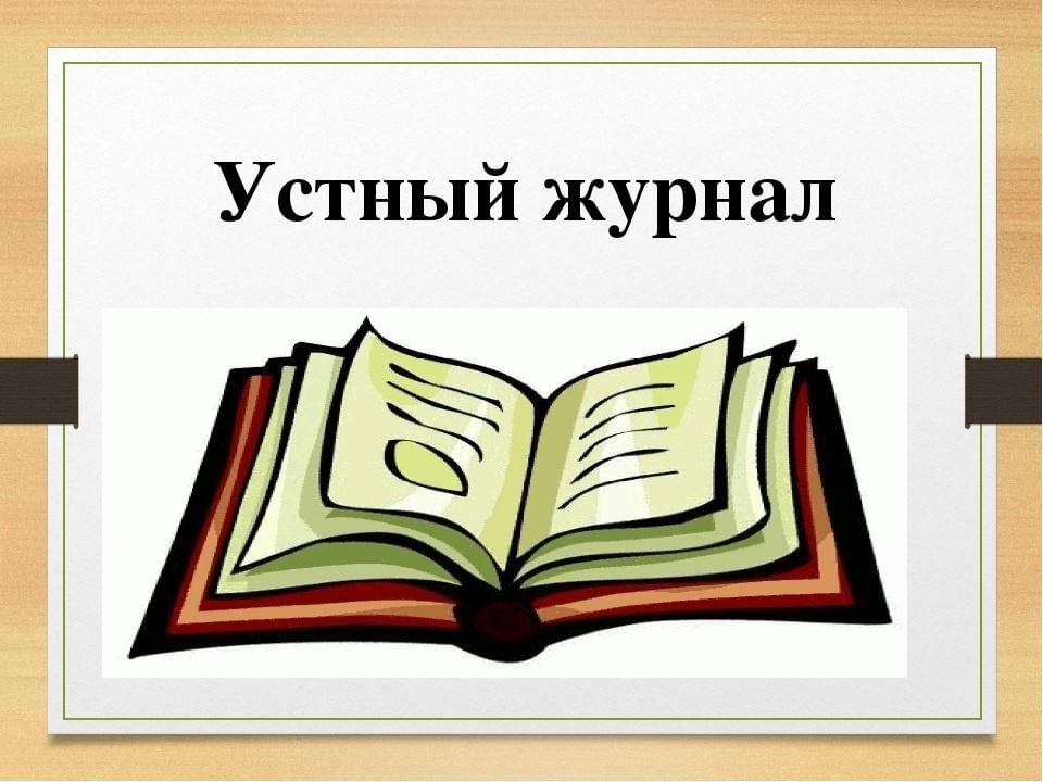 Журнал это. Устный журнал. Устный журнал презентация. Устный журнал это форма. Устный журнал в школе.