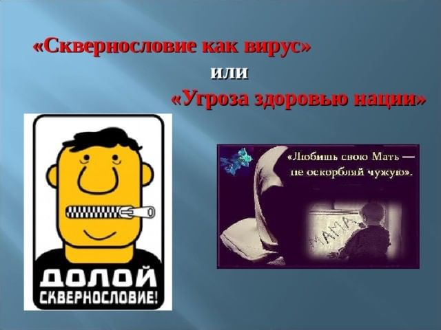 Сквернословие. Вирус сквернословия. Сквернословие картинки. Вирус сквернословия классный час. Вирус сквернословия беседа.