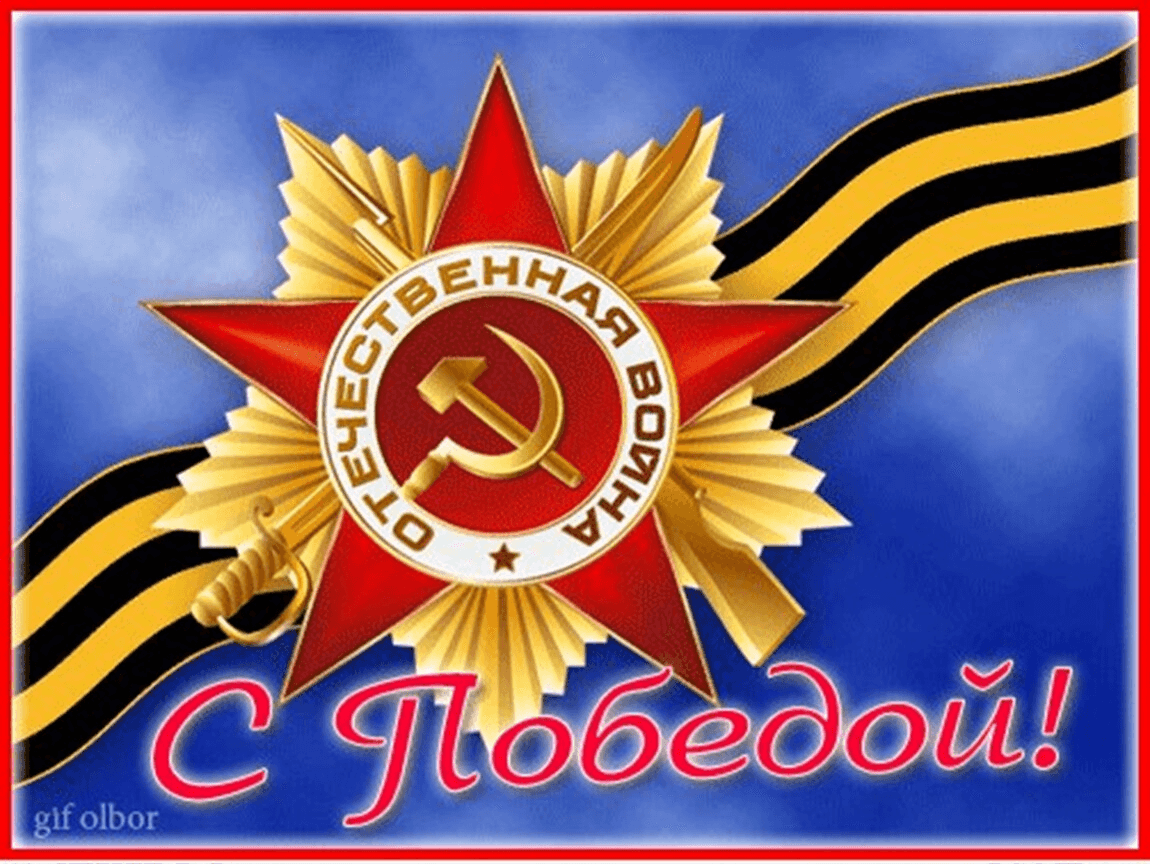 Картинки с 9 мая на английском