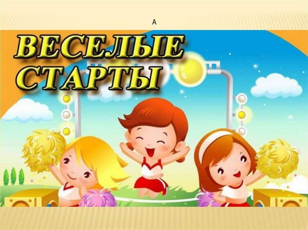 Веселые старты шаблон. Весёлые старты для детей. Весёлые старты для дошкольников. Афиша Веселые старты для детей. Весёлые старты для детей в детском саду.