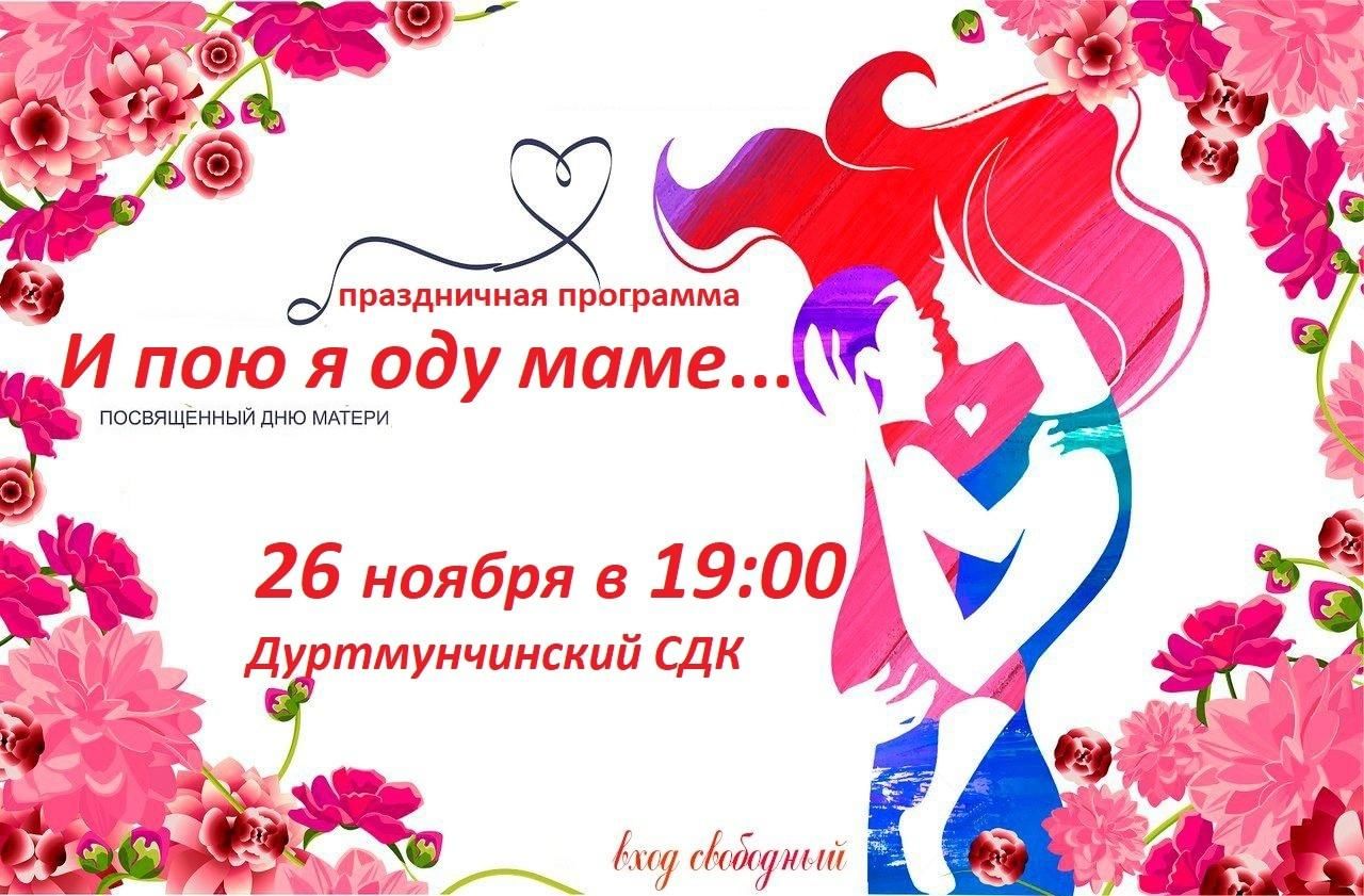 День матери