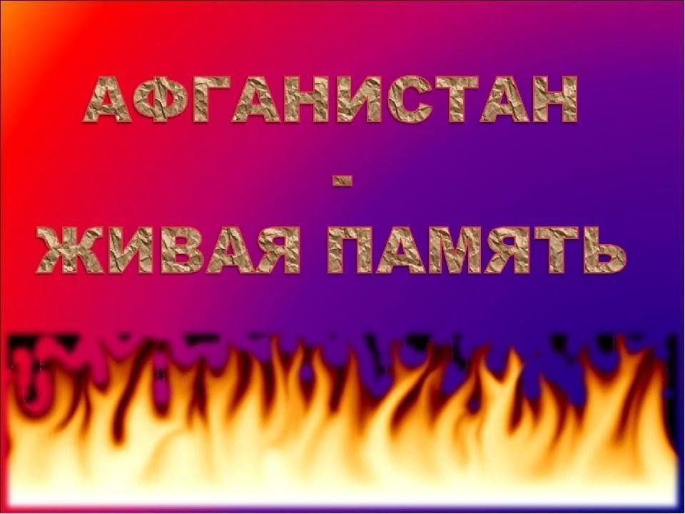 Классный час афганистан живая память презентация