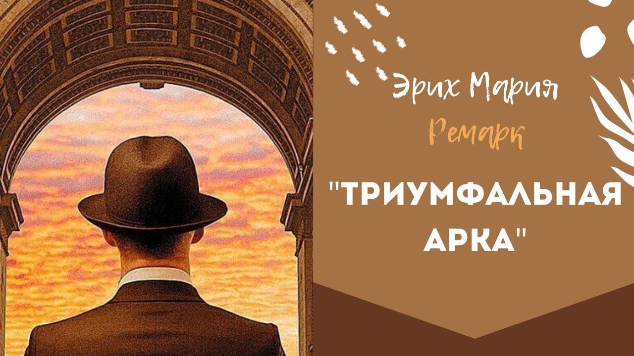 Триумфальная арка ремарк. Эрих Мария Ремарк Триумфальная арка обложка. Эрих Мария Ремарк Триумфальная арка. Эрих Ремарк Триумфальная арка.