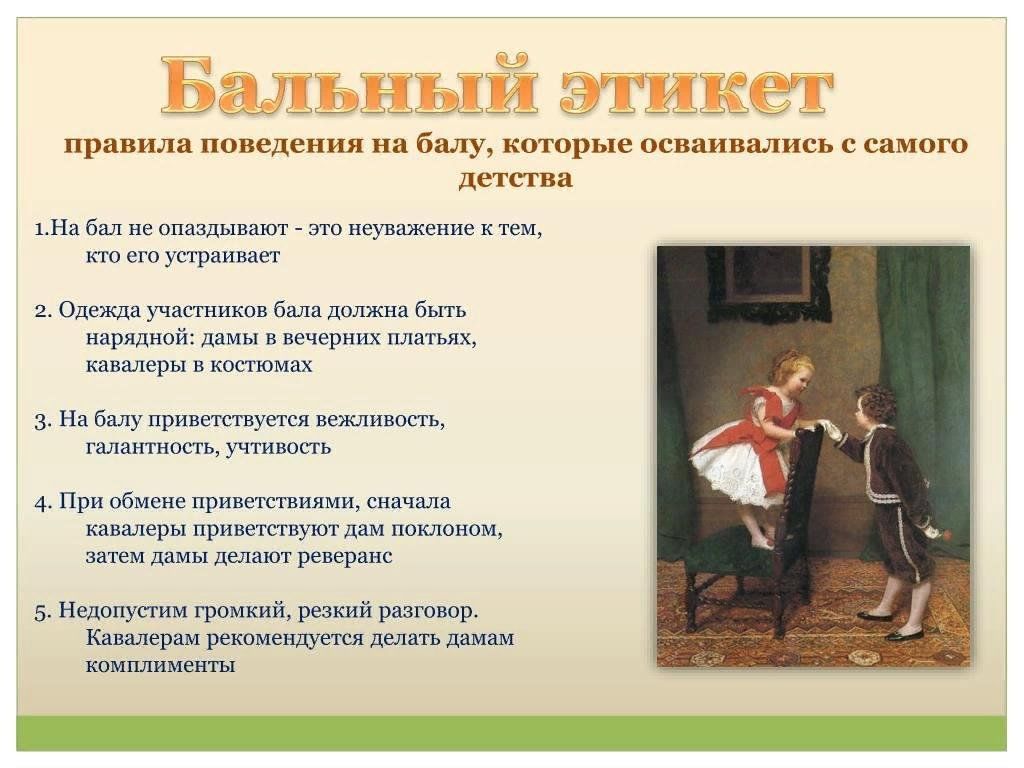 Первое правило дворянина 3. Бальный этикет. Этикет на балу. Этикет на балу для детей. Этикет бала 19 века.