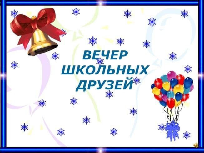 Вечер школьных друзей картинки