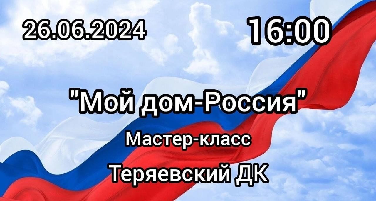 Мой дом-Россия» 2024, Заокский район — дата и место проведения, программа  мероприятия.