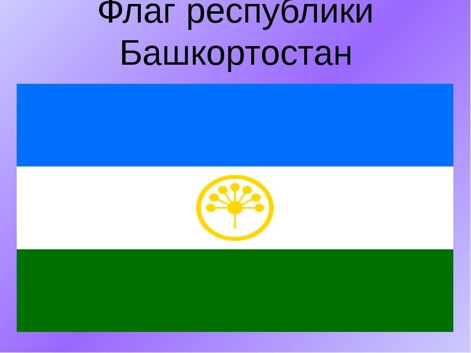 Как нарисовать флаг башкирии