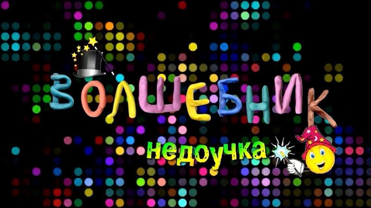 Волшебник недоучка картинки. Маг недоучка. Волшебный недоучка.