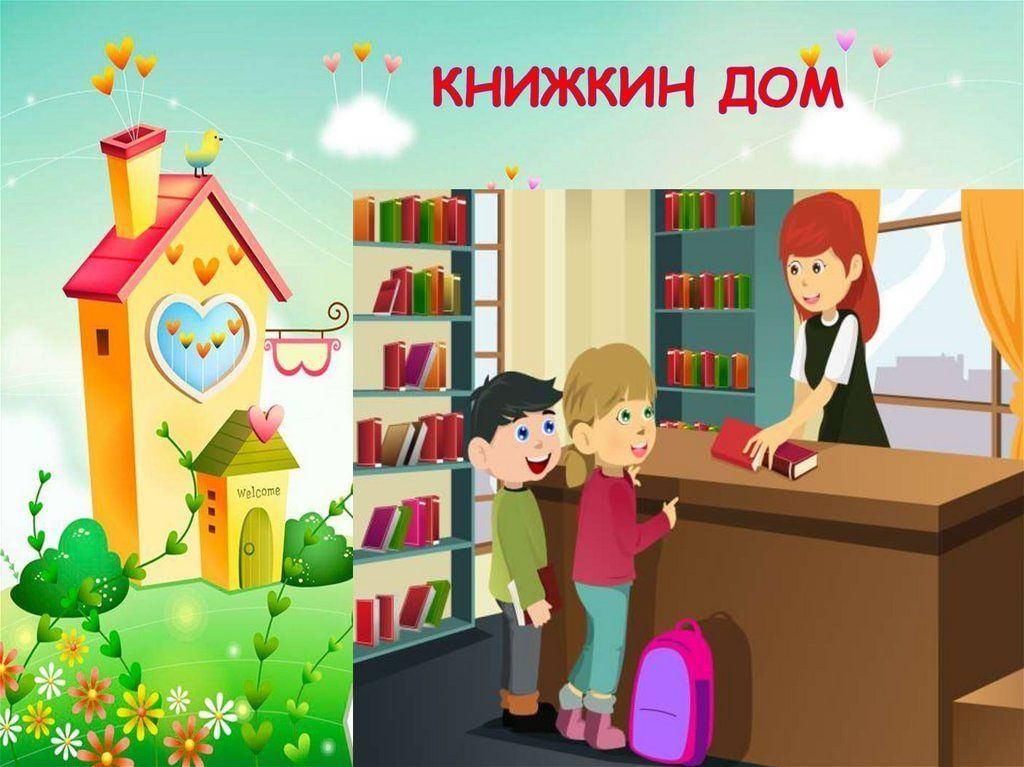 Картинка экскурсия в библиотеку для детей