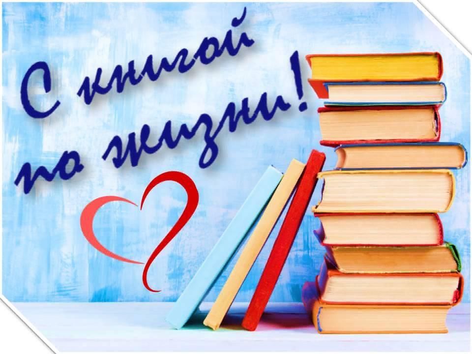 Библиотека друзей. С книгой по жизни. С книгой по жизни картинки. Название стелажа с книг для тебя классный руководитель. Картинка на неделю книги для молодежи в библиотеке на Белгородчине.