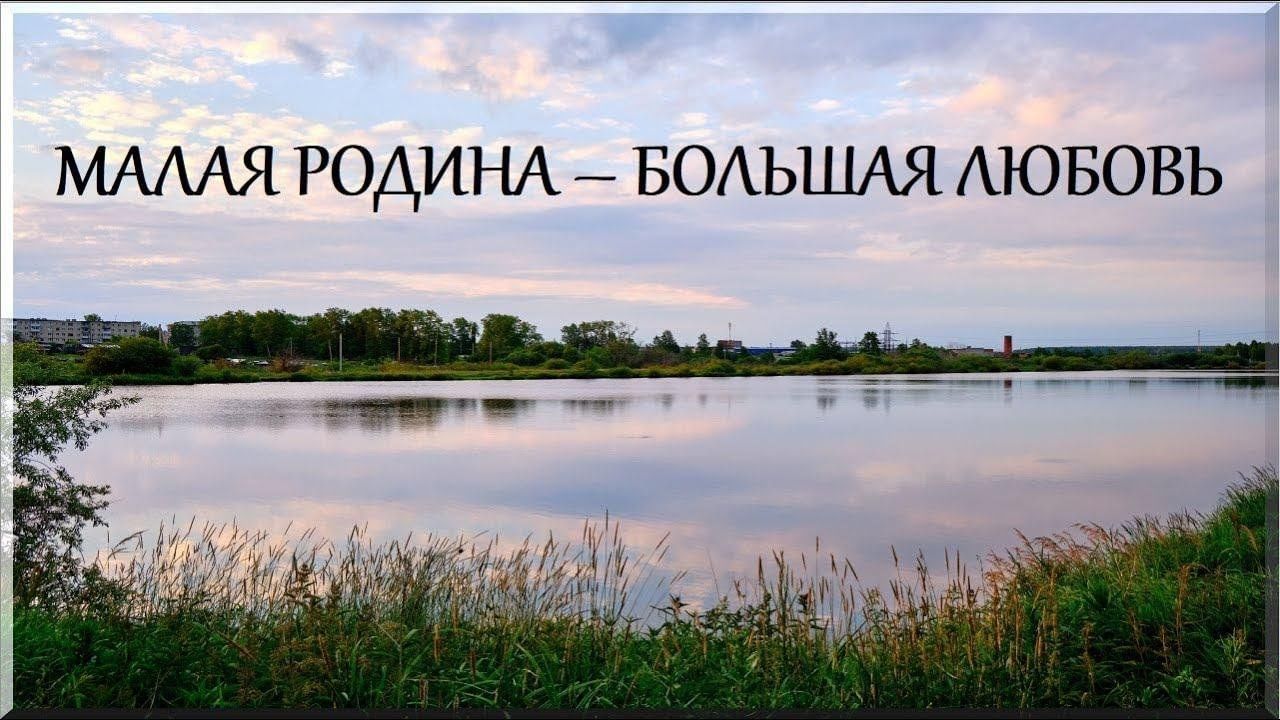 Люблю больших. Малая Родина большая любовь. Малая Родина и большая Родина. О малой родине с большой любовью. Конкурс малая Родина большая любовь