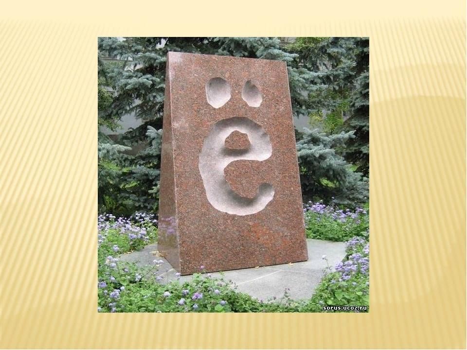 Буква е проект 5 класс