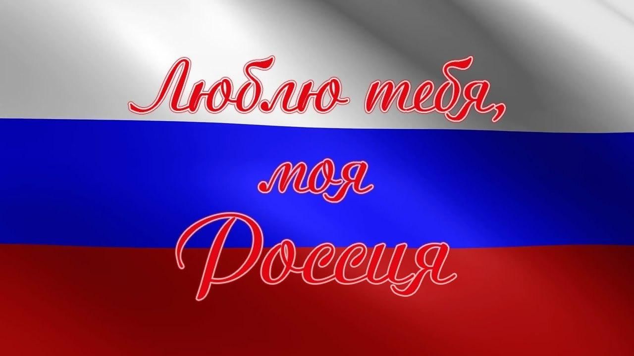 Пою тебе моя россия. С днём России 12 июня. Я люблю Россию. Открытки посвященные Дню России. Баннер я люблю Россию.