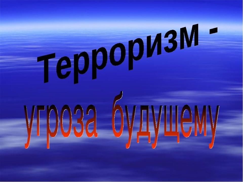 Терроризм угроза обществу классный час презентация