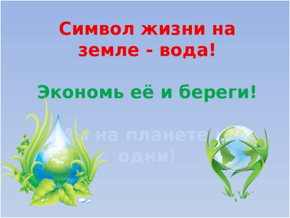 Символ жизни. Вода как символ жизни. Человек запомни навсегда символ жизни на земле вода. Доклад про вода символ жизни.