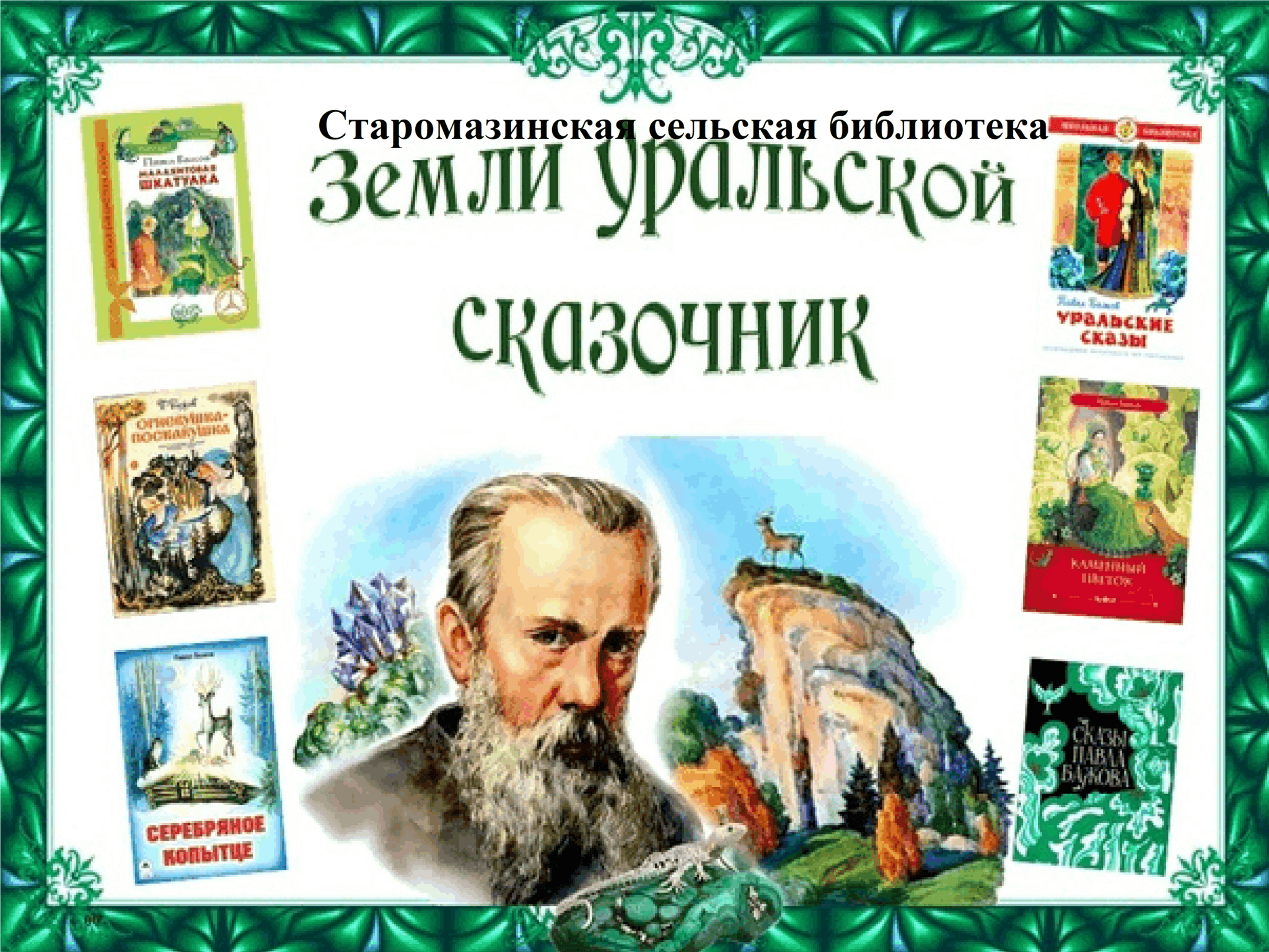 Известный уральский писатель бажов являлся автором. Уральский сказочник Бажов.