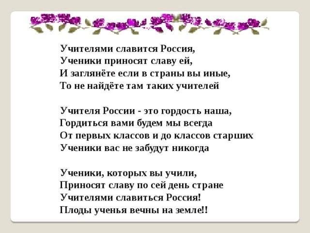 Учителями славится Россия ученики приносят славу ей. Утючителями славится Россич. Учителями славится Россия. Стих учителями славится Россия.