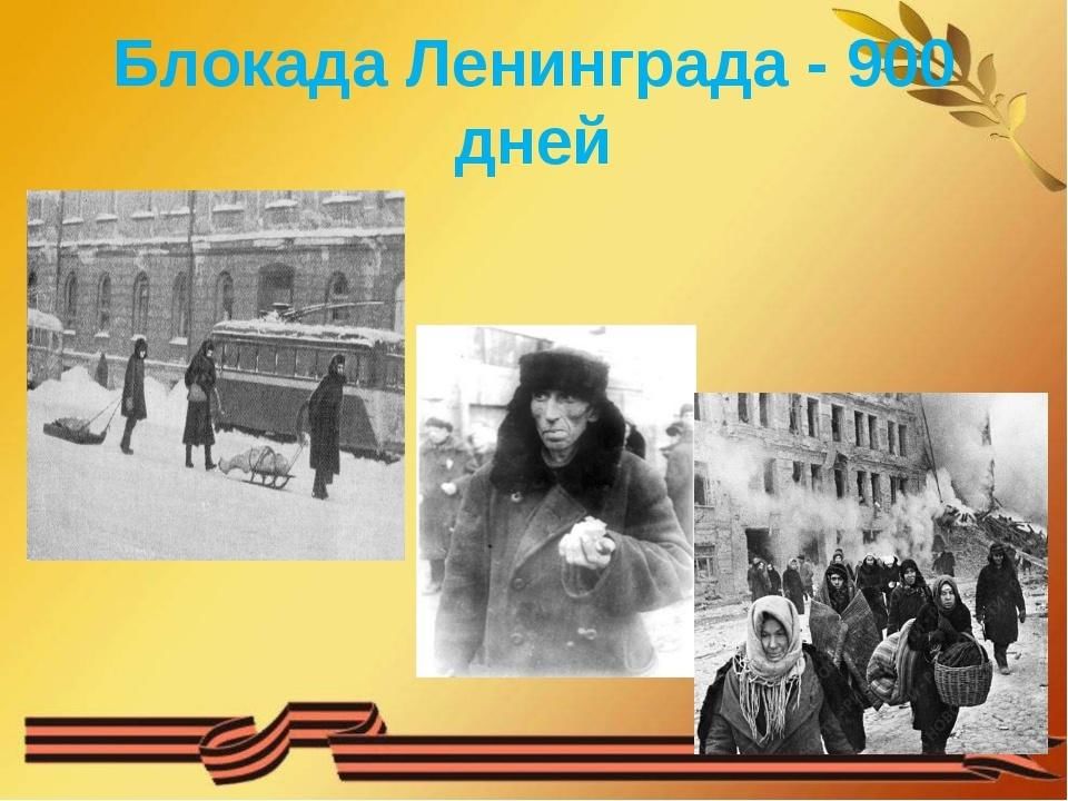 Блокада ленинграда информация для презентации