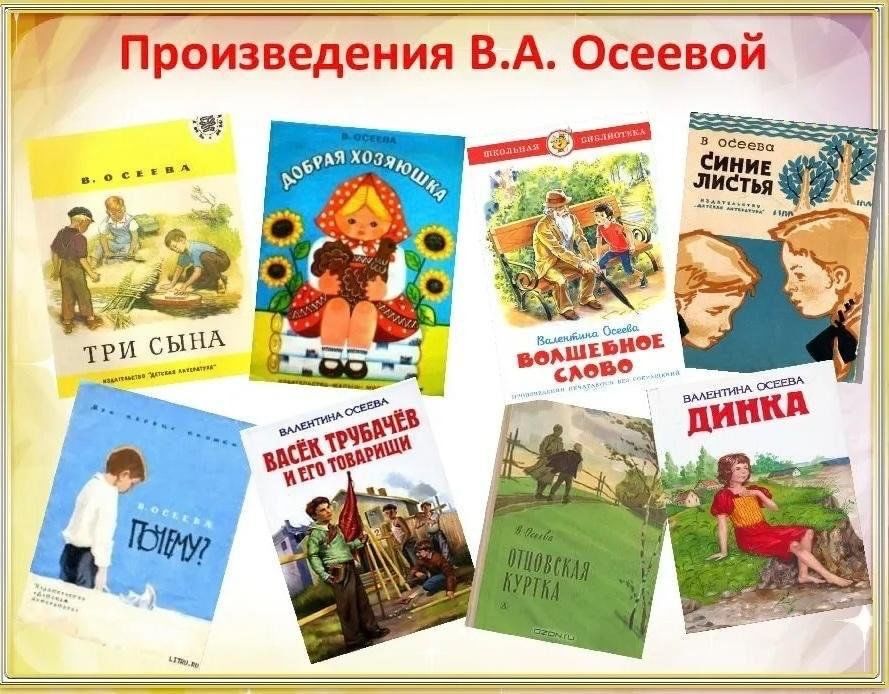 Чтение 2 класс сборник. Осеева список произведений для детей 2. Произведения Валентины Осеевой список книг. Произведения Валеньтиной осеивой. Произведения Валентины Осеевой для 2 класса.