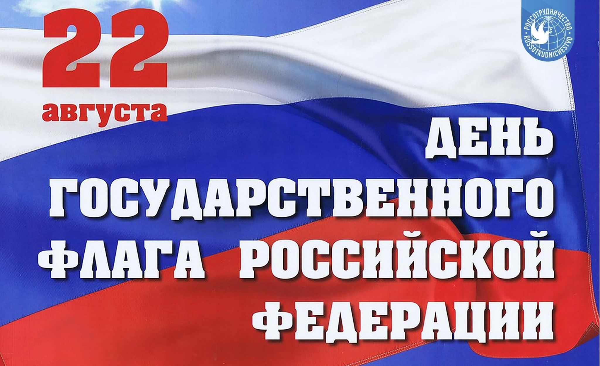 День флага россии картинки