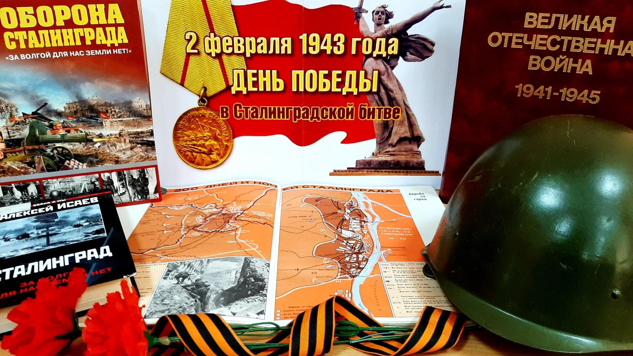 День воинской славы 2 февраля Сталинградская битва. День Победы в Сталинградской битве. 2 Февраля годовщина Сталинградской битвы. 80 Летие Сталинградской битвы. Годовщина сталинградской